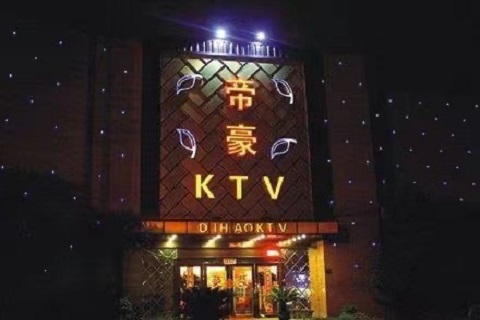帝豪娱乐KTV消费价格客户点评